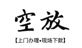 成都7空放贷款服务咨询-成都7私人借钱当天拿钱-成都7民间借贷当天下款