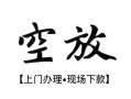 成都7私人借贷好吗-成都7短借私人-成都7贷款空放