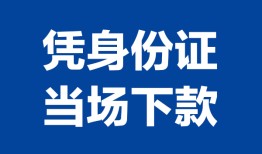 成都7靠谱个人借钱-成都7私人贷款小额贷款-成都7小额贷款空放