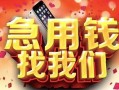 成都7民间私借-成都7大额短借-成都7小额短借