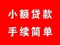 成都7贷款当天放款-成都7私人空放二次私借-成都7身份证线下贷款