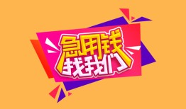 成都7私人空放二次私借-成都7短借私借空放-成都724小时上门放款