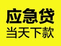 成都7民间短借-成都7身份证抵押贷款-成都7无抵押身份证贷款