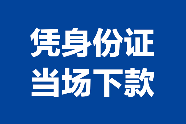 成都7靠谱个人借钱