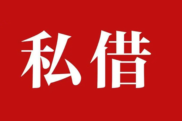成都7空放私借民间借贷
